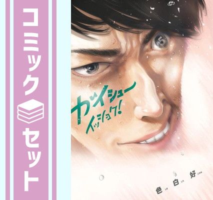 【セット】ガイシューイッショク!　コミック　1-5巻セット [Comic] 色白好 