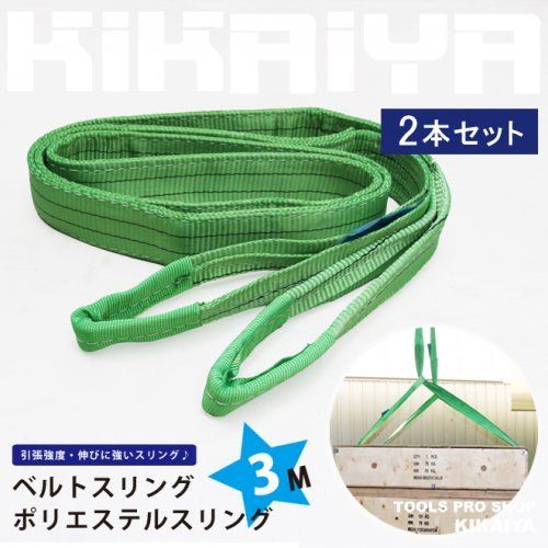 KIKAIYA ナイロンスリング 3メートル 2トン ベルトスリング 2本セット