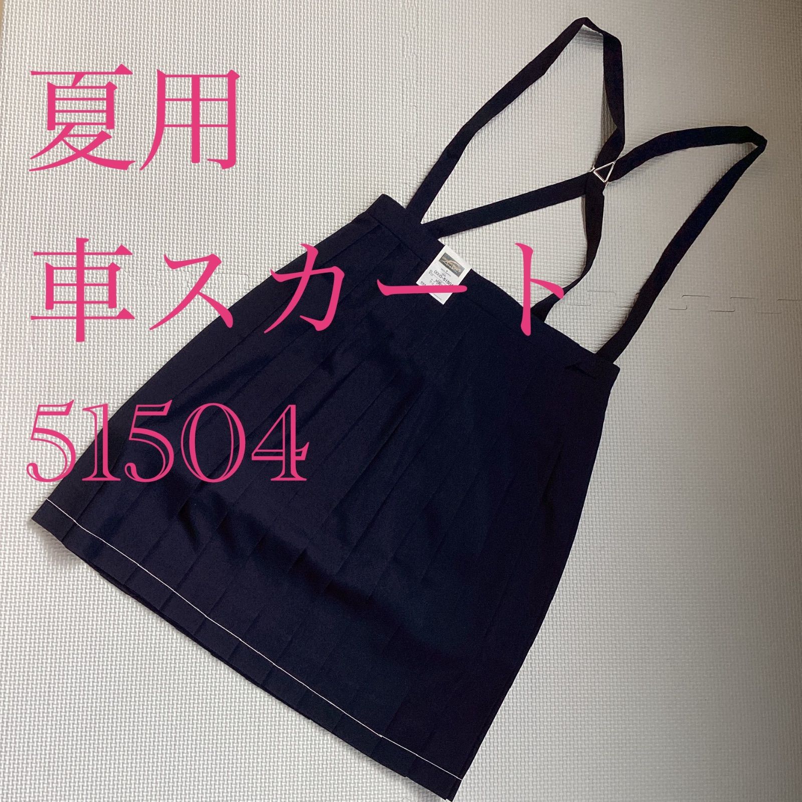 ♥品 夏用 24本車スカート 51504 スクールスカート 紺 ポリエステル50％ 毛50％ 女子 学生服 通学 中学 高校 学生 GreenMate