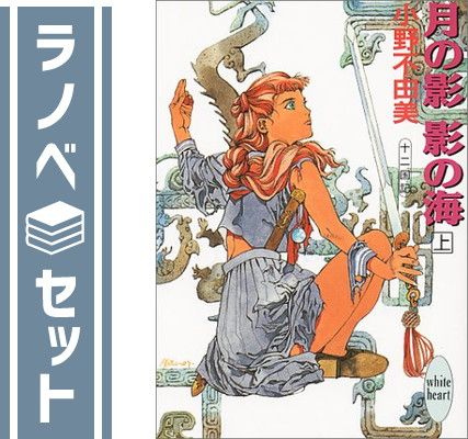 セット】十二国記 文庫 1-11巻セット (講談社X文庫―ホワイト