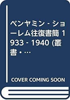 【中古】 ベンヤミン ショーレム往復書簡 1933 1940 (叢書・ウニベルシタス)