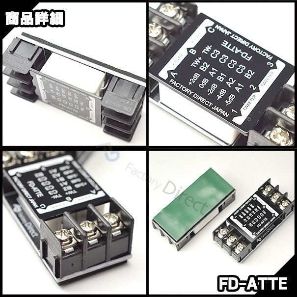 FD-ATTE 高級パーツ採用！ツィーター用アッテネータ 減衰器 補正器