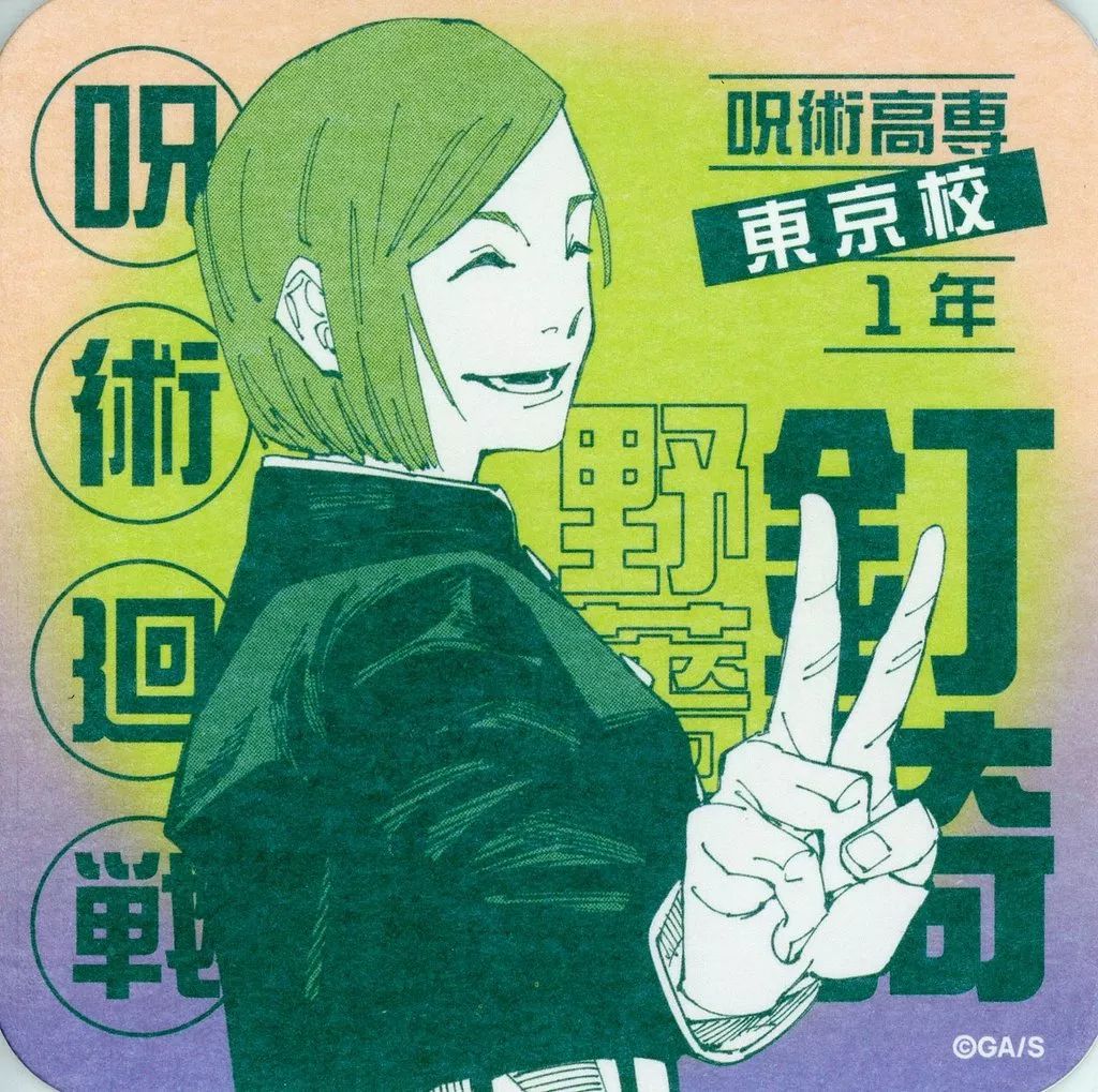 中古】コースター 釘崎野薔薇(ピース) 「芥見下々 呪術廻戦展 アート