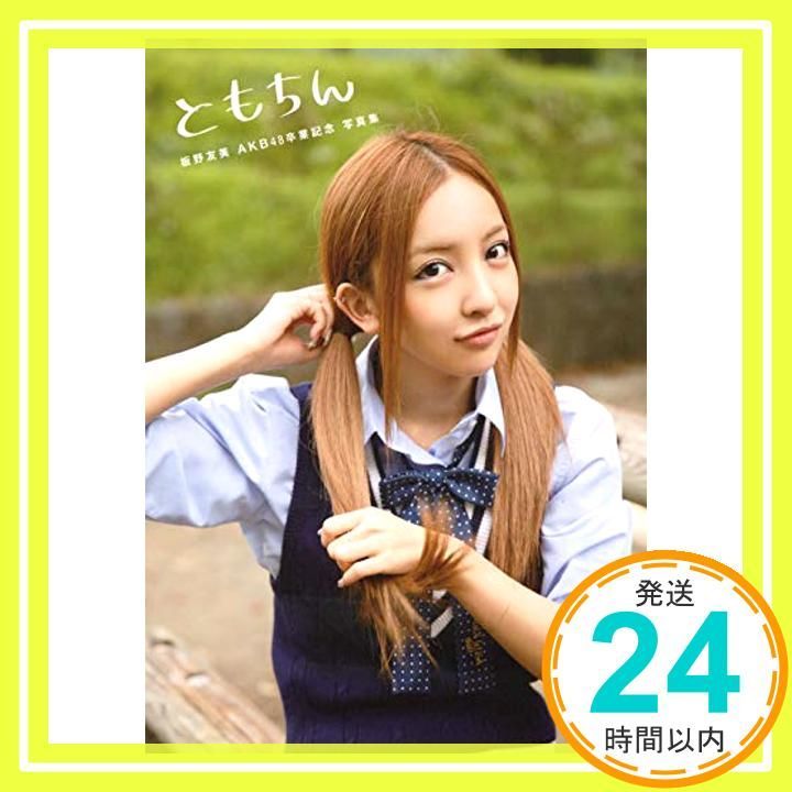 ともちん 板野友美 AKB48卒業記念 写真集 (講談社MOOK) [Sep 30， 2013