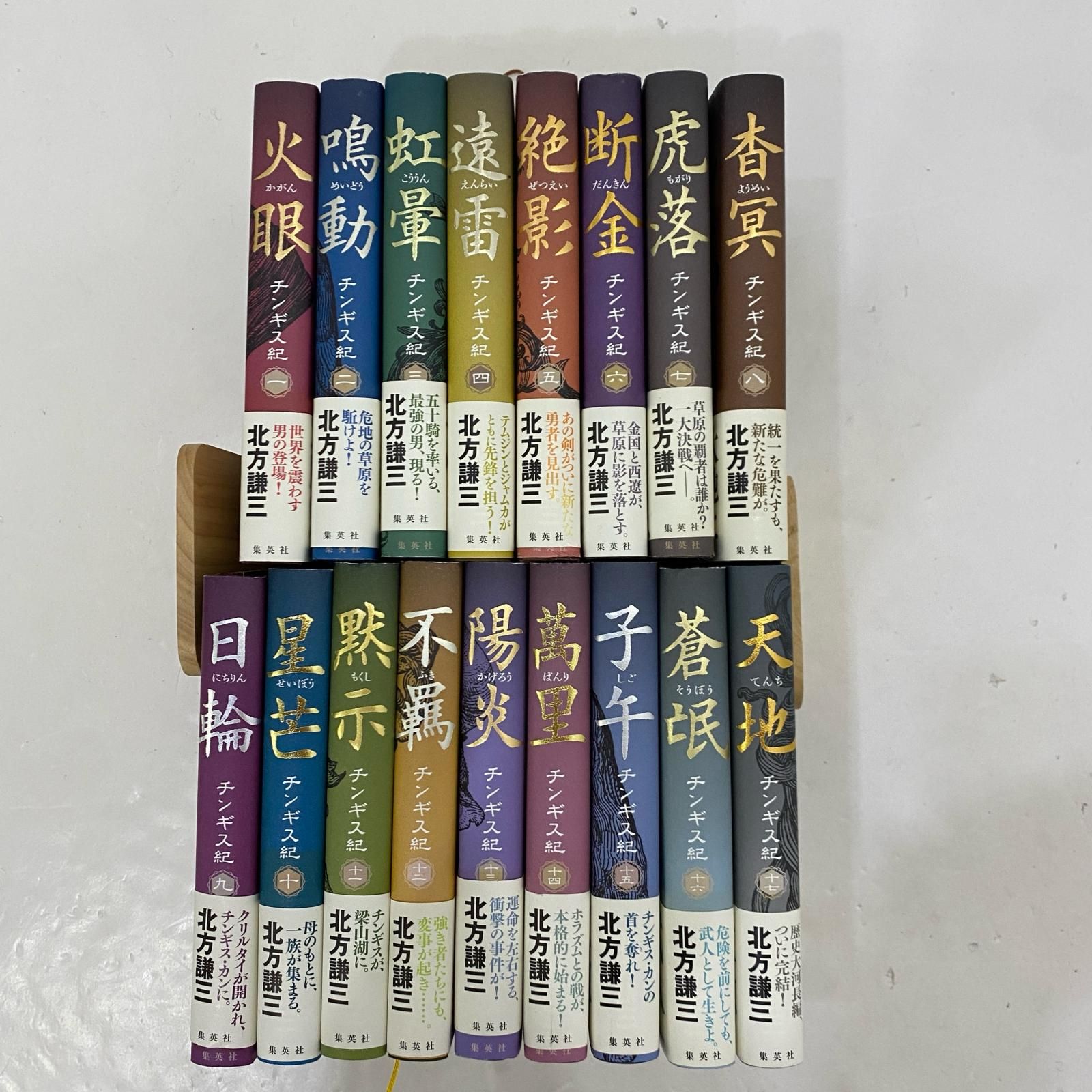姫路東】北方謙三 チンギス紀 1～17巻【211-0304】 【公式通販】