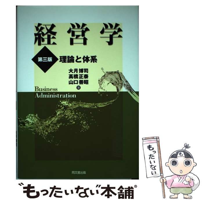 経営学 理論と体系