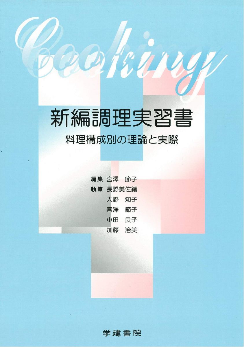 新編調理実習書-料理構成別の理論と実際 [単行本] 節子， 宮澤
