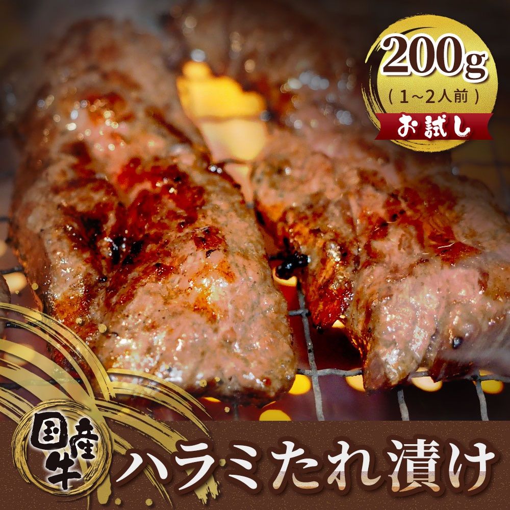 国産牛 ハラミ タレ漬け 200g 焼肉 ハラミ肉 BBQ バーベキュー 牛