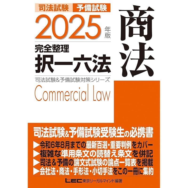 2025年版 司法試験＆予備試験 完全整理択一六法 商法【逐条型テキストの決定版！】 (司法試験&予備試験対策シリーズ)