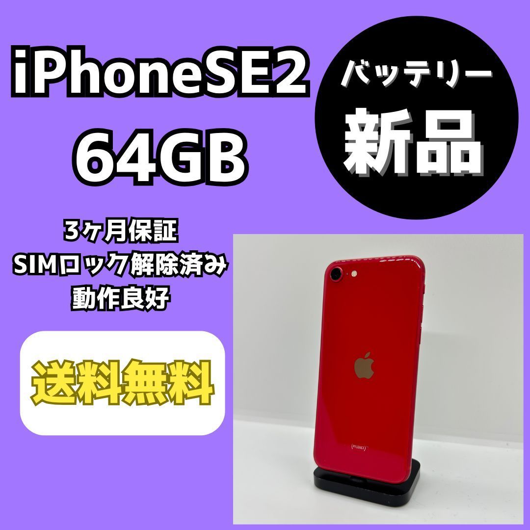 【バッテリー新品】iPhoneSE 第2世代 64GB レッド【SIMロック解除済み】