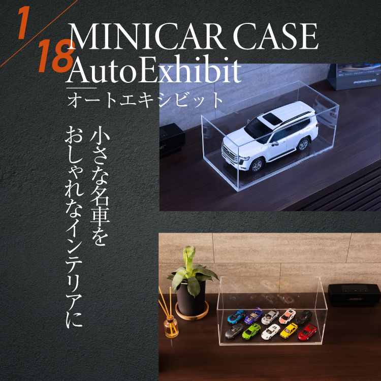 AutoExhibit 日本製 アクリルケース (カバー部分のみ) 1/18 モデルカ