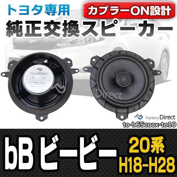 fd-to-b65coax-to10 bB ビービー(20系 H18.01-H28.07 2006.01-2016.07)トヨタ 6.5インチ  17cmスピーカー カプラーON トレードイン( 車 カースピーカー スピーカー カーステレオ カーオーディオ オー - その他