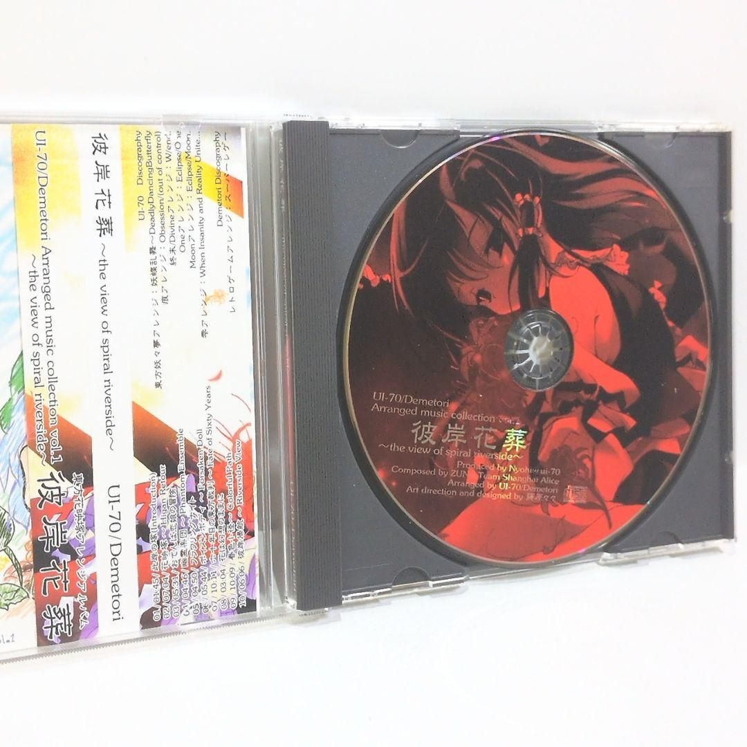 彼岸花葬 the view of U1-70 Demetori 東方 同人 CD
