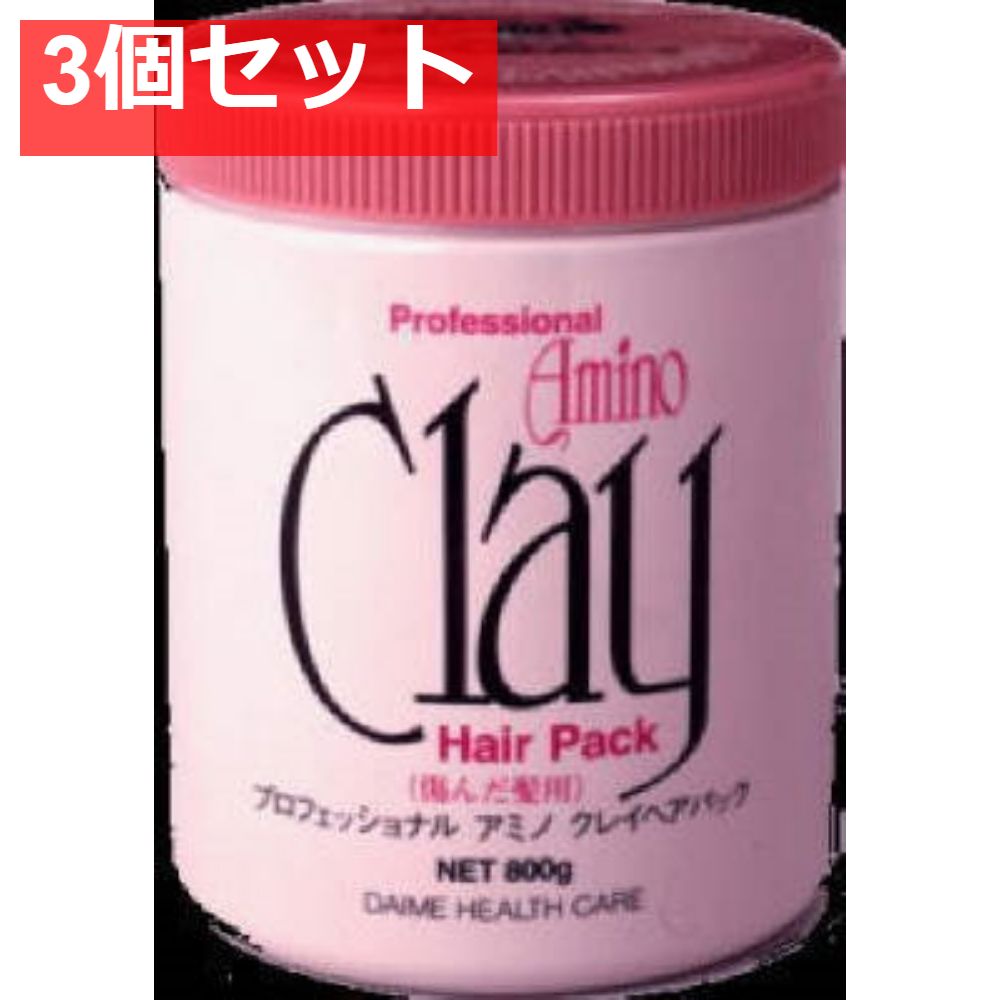 プロフェッショナルアミノクレイパック800G 3個セット まとめ売り