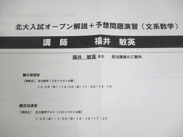 河合塾 北海道大学 北大数学(IIB＋ベクトル型) テキスト/テスト4回分付2024 完成シリーズ/夏期/冬期3冊 福井敏英 016S0D 河合塾 北海道大学 北大数学(IIB＋ベクトル型) テキスト/テスト4