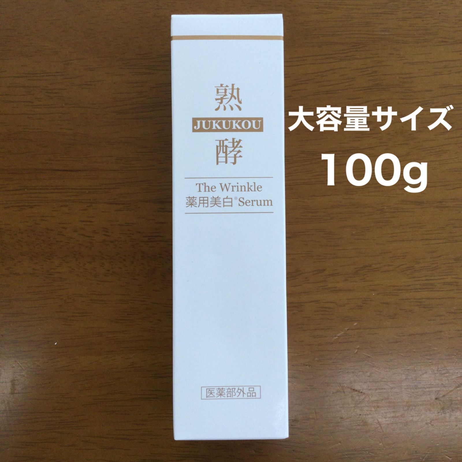 新品未開封 熟酵 ザリンクル薬用美白セラム/100g - メルカリ