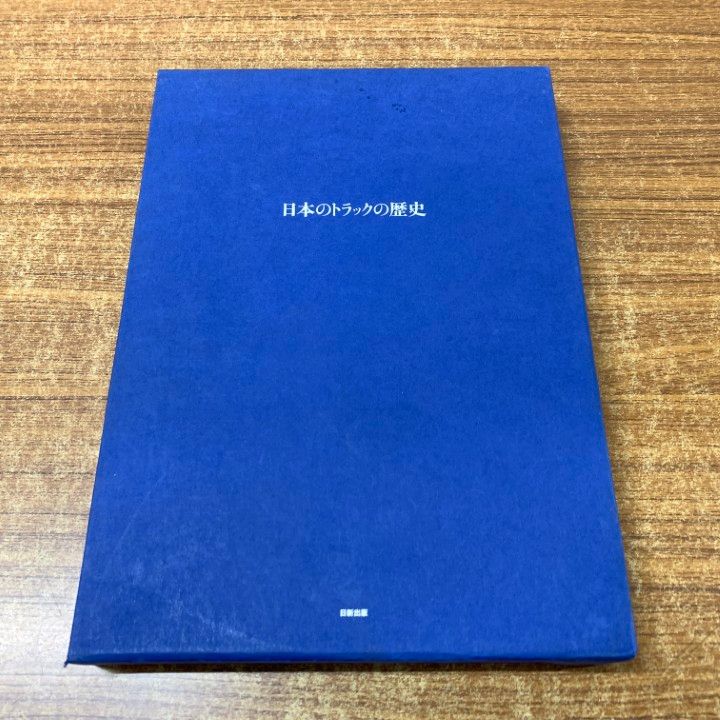 ▲01)【同梱不可】日本のトラックの歴史/増田周作/日新出版/2006年発行/A △01)【同梱不可】日本のトラックの歴史/増田周作/日新出版/2006