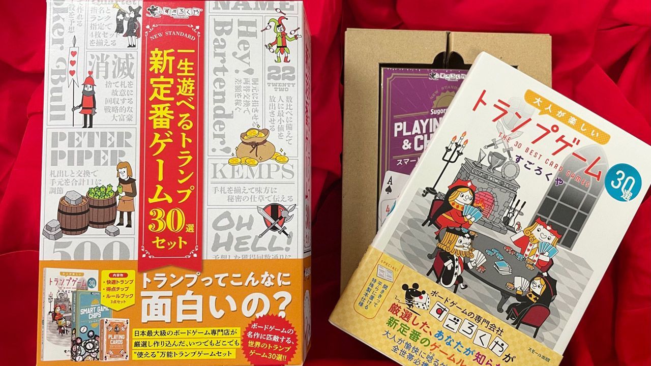 ボードゲーム 一生遊べるトランプ新定番ゲーム30選セット すごろくや 1