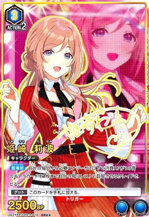 姫崎 莉波 SR UA27BT|GIM-1-016