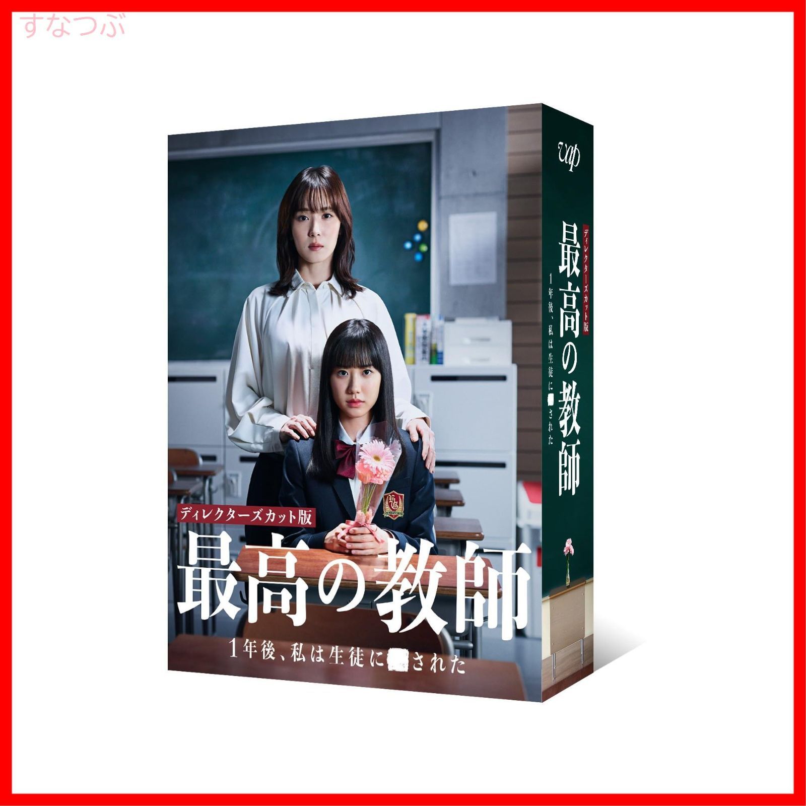 新品未開封】「最高の教師 1年後、私は生徒に□された」DVD-BOX 松岡  