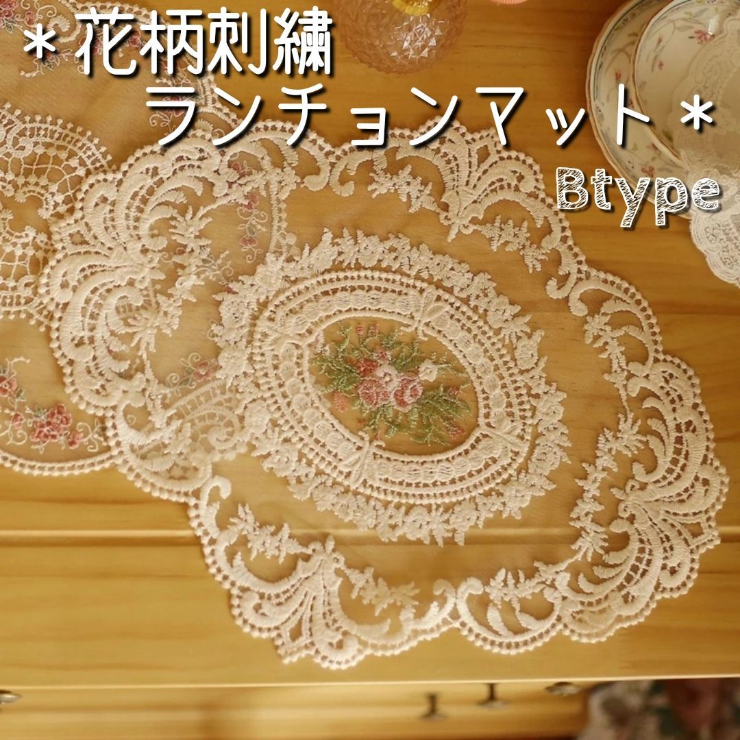 ランチョンマット テーブルクロス 花柄 レース 刺繍 アンティーク 小物