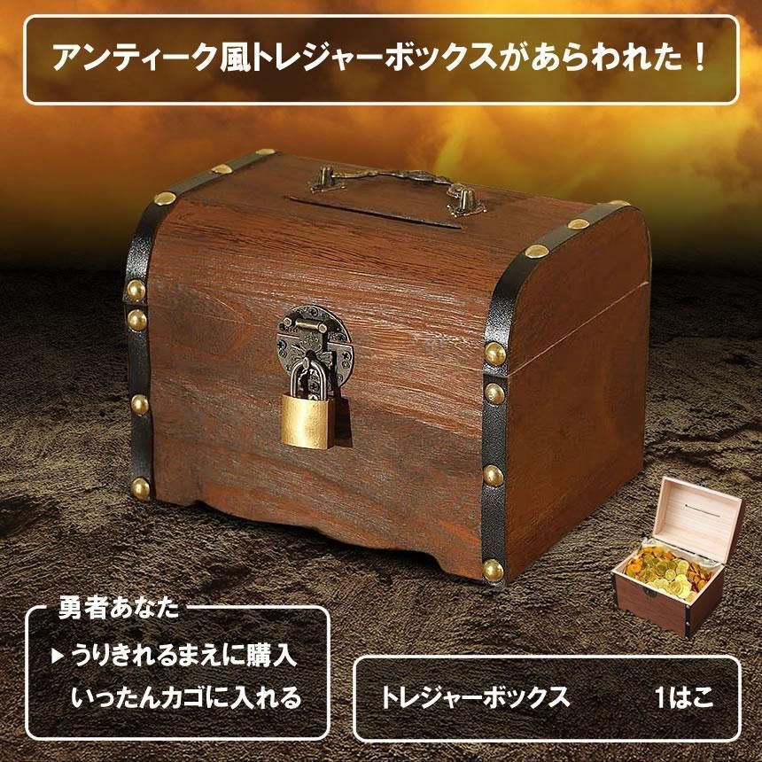 アンティーク調　宝箱 宝箱 鍵付き アンティーク調 収納ケース トレジャーボックス