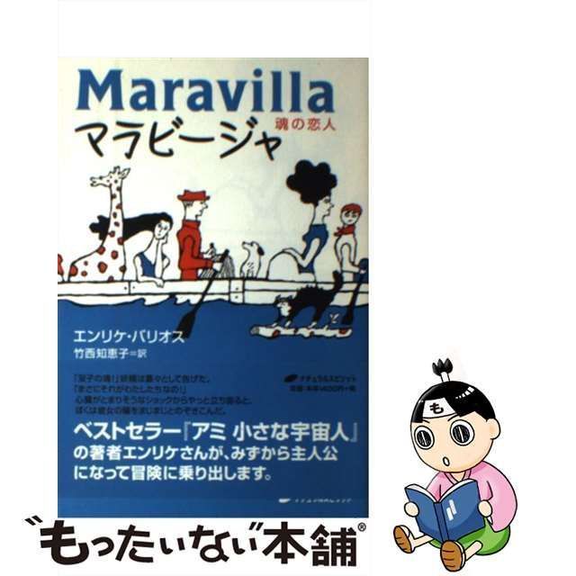 中古】 マラビージャ 魂の恋人 / エンリケ バリオス、 竹西 知恵子