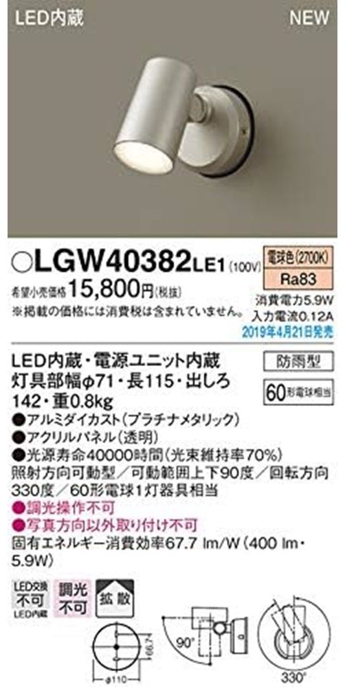 壁直付 LEDスポットライト 拡散 防雨 パネル付 プラチナメタリック 電源内蔵 非調光 LGW40382LE1