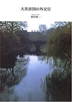 【中古-非常に良い】 大英帝国の外交官