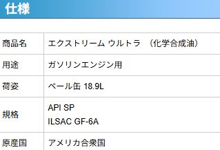 POLO Lubricants（ポロ ルブリカンツ）「EXTREME ULTRA」 SAE:0W-20 