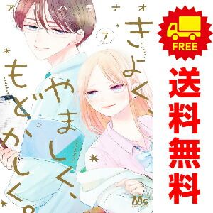 きよく、やましく、もどかしく。 １～7巻 漫画 全巻セット  アリハラナオ 集英社（おすすめ）