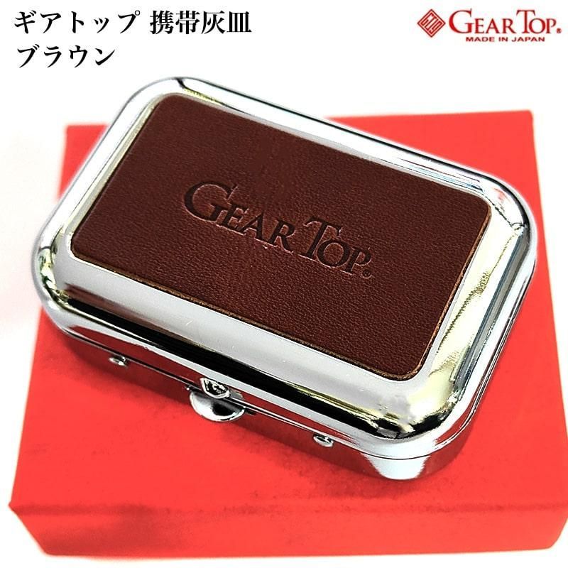 携帯灰皿 GEAR TOP ブラウン 栃木レザー 国産 日本製 おしゃれ
