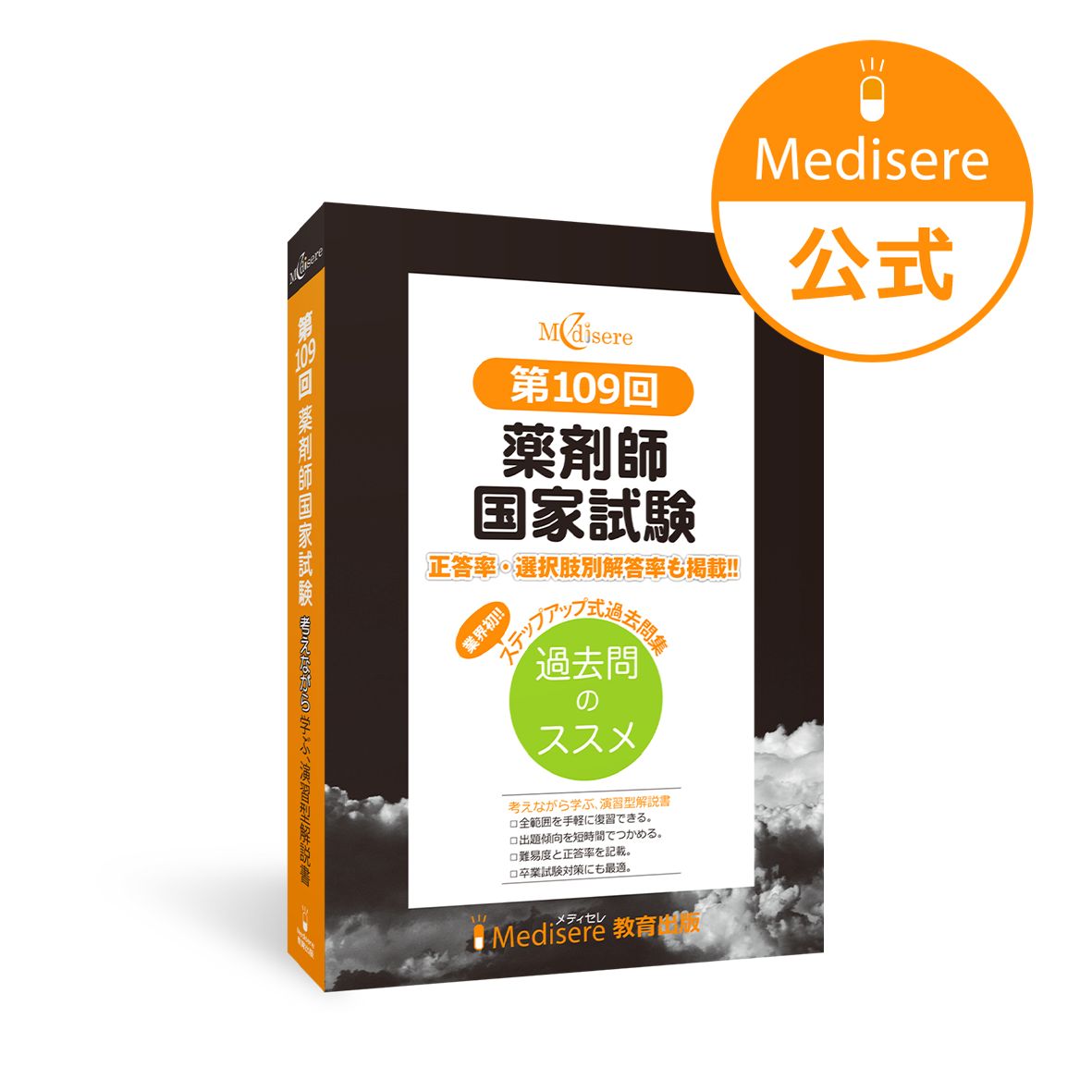 【最新版】薬剤師国家試験　全国統一ステップアップ模試解答解説書2025年版 最新版】薬剤師国家試験全国統一ステップアップ模試解答解説書