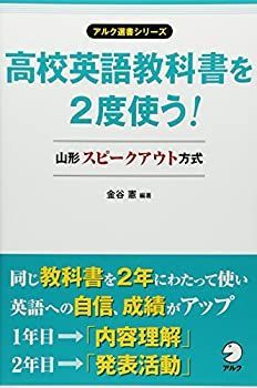 【中古】【非常に良い】高校英語教科書を2度使う! 山形スピークアウト方式 (アルク選書シリーズ)