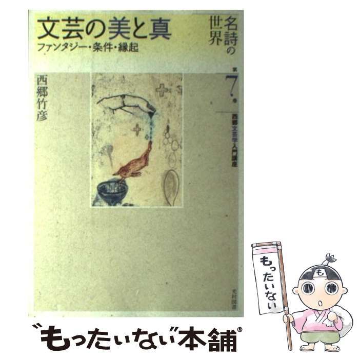 中古】 文芸の美と真 ファンタジー・条件・縁起 (名詩の世界