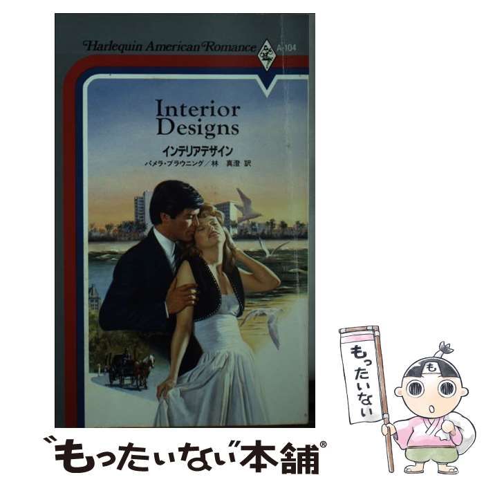 中古】 インテリアデザイン （ハーレクイン・アメリカン・ロマンス） / パメラ ブラウニング、 林 真澄 / ハーパーコリンズ・ジャパン - メルカリ