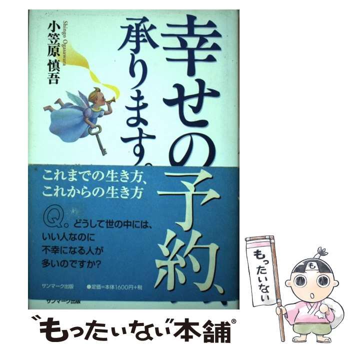 【中古】 幸せの予約、承ります。 これまでの生き方、これからの生き方 / 小笠原 慎吾 / サンマーク出版