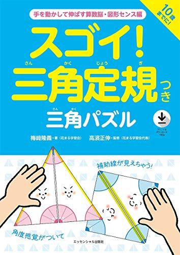 スゴイ! 三角定規つき 三角パズル ~手を動かして伸ばす算数脳・図形センス編／梅﨑隆義