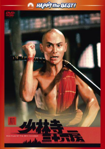 新・少林寺三十六房 [DVD]／ラウ・カーリョン - メルカリ