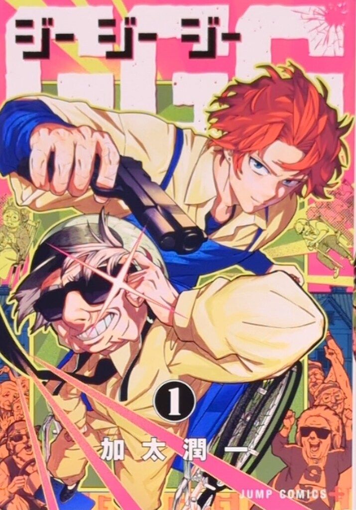 集英社 ジャンプコミックス 加太潤一 GGGジージージーー 1