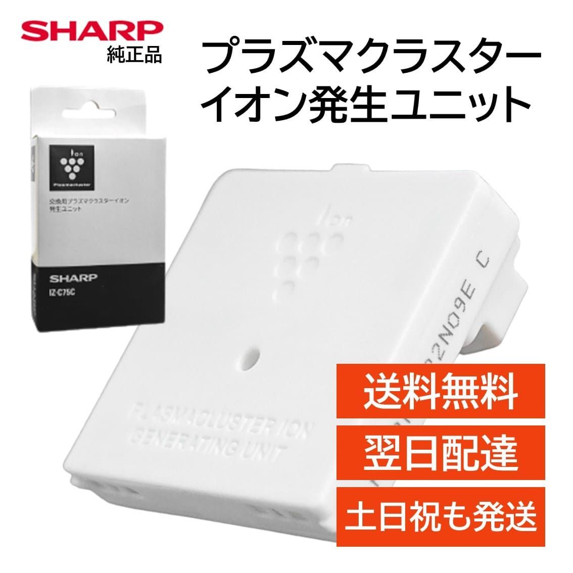 シャープ プラズマクラスターイオン発生ユニット 交換用 純正品 IZ-C75C 送料無料 SHARP IB-ST72-G IB-ST72-P IG-DC15-B IG-DC15-N IG-DC15-R IG-EC15-A IG-EC15-B IG-EC15-N