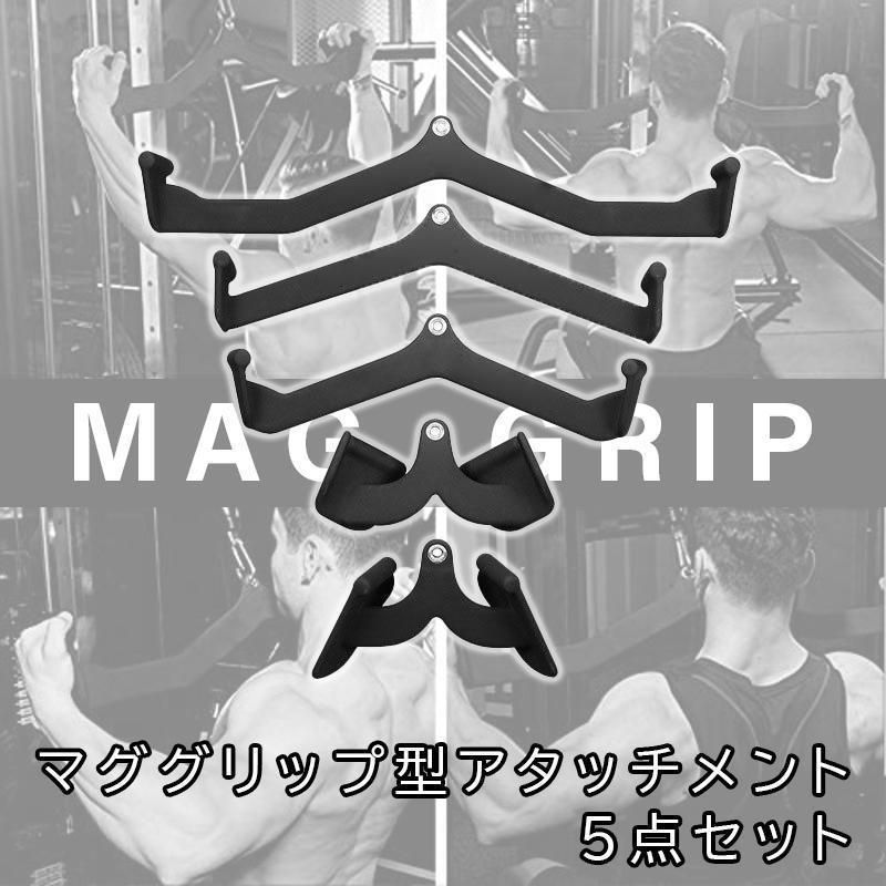 85%OFF!】 ラットプルダウン アタッチメント MAGGRIP マググリップ 5点