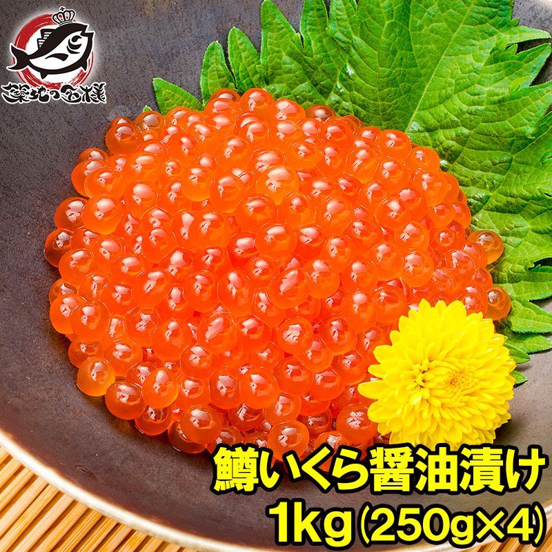 イクラ醤油漬け 合計1kg 250g×4 北海道製造 鱒いくら 鮭鱒いくら いくら醤油漬け 鱒子 鱒卵 醤油いくら いくら丼 イクラ丼 味付けいくら 味付けイクラ 海鮮丼 築地市場 豊洲市場 寿司 刺身 料理 おせち 単品おせち ギフト