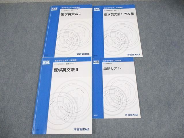 河合塾KALS 英語 医学部学士編入対策講座 医学英文法/例文集/単語