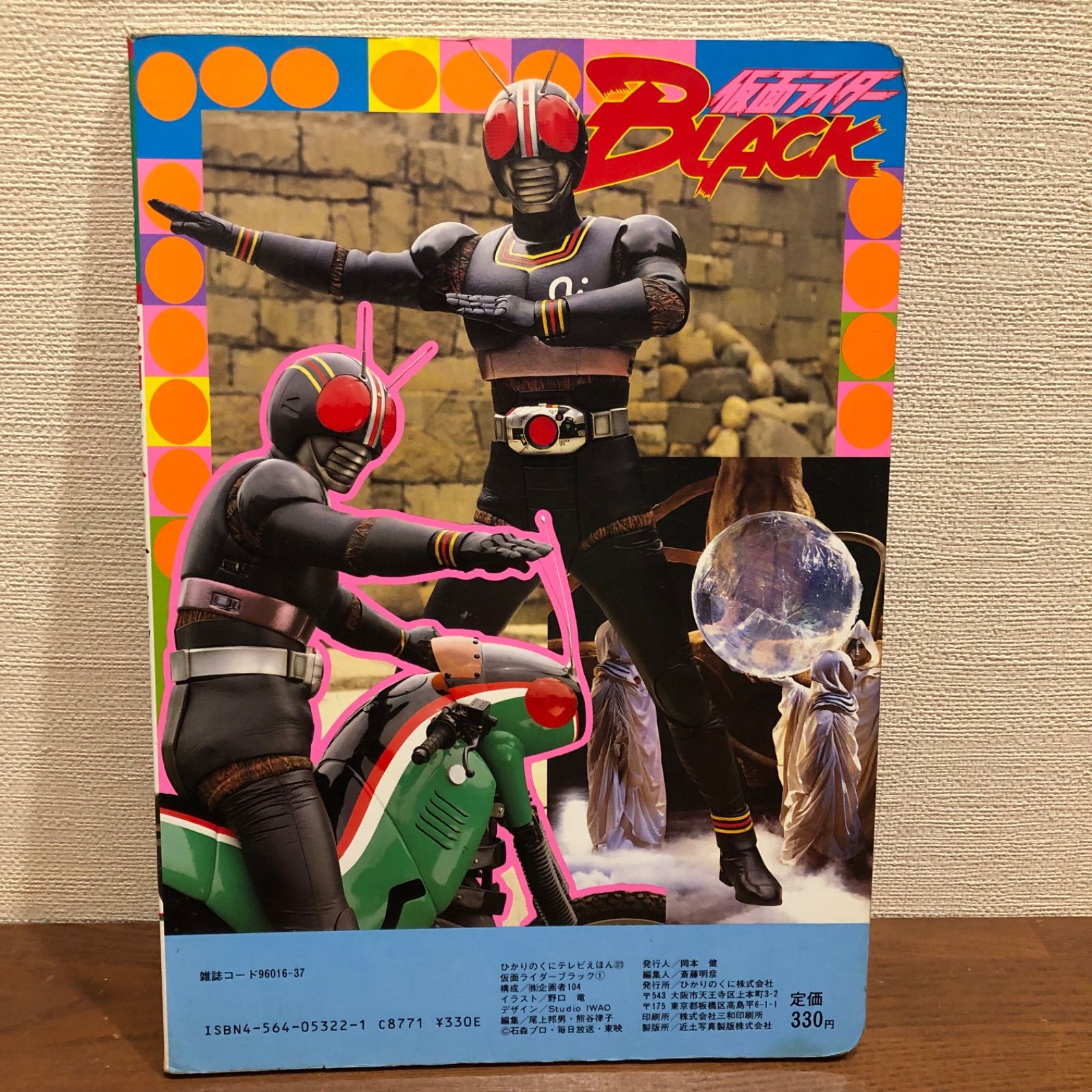 仮面ライダーBLACK ① ひかりのくに テレビえほん - メルカリ