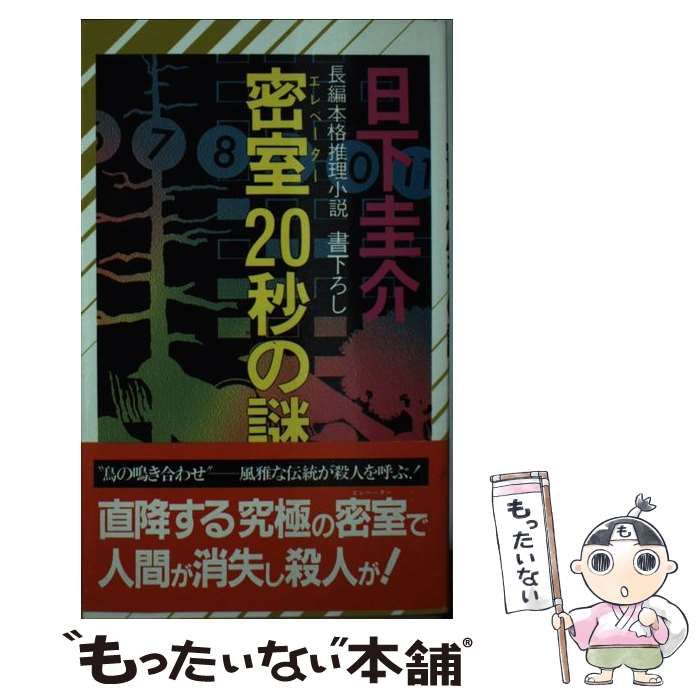 【中古】 密室（エレベーター）２０秒の謎 長編本格推理小説/祥伝社/日下圭介 中古】 密室20秒の謎 長編本格推理小説 (Non novel) / 日下圭介