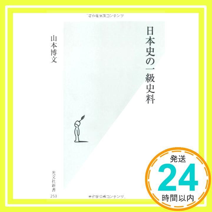 日本史の一級史料 光文社新書 山本 博文_04