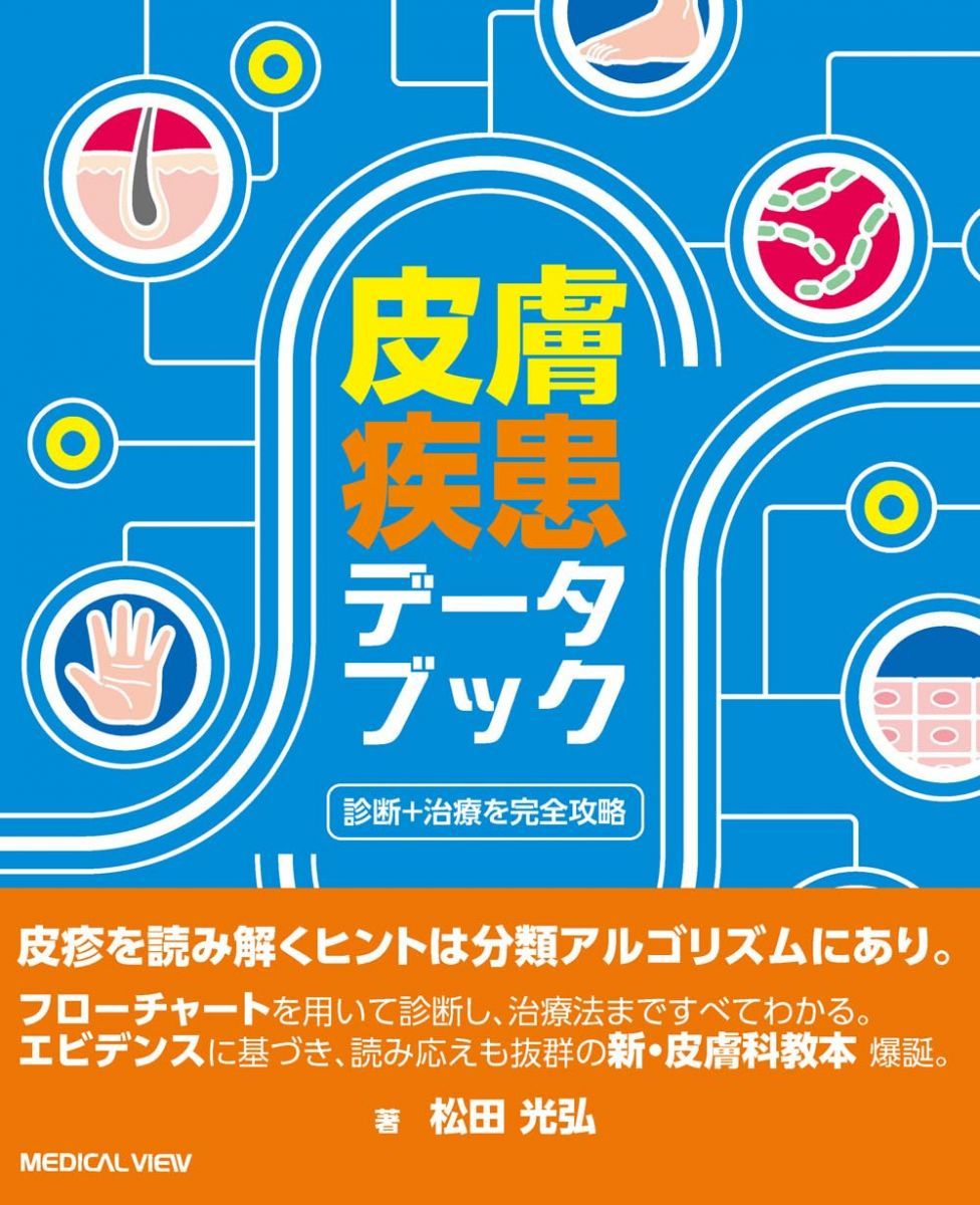 診断＋治療を完全攻略 皮膚疾患データブック