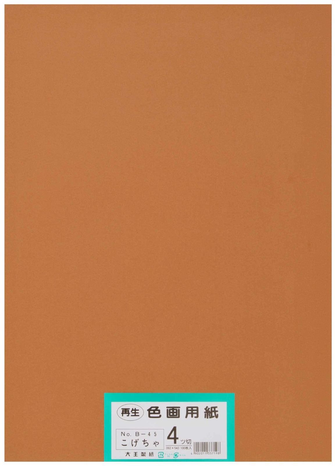 【数量限定】四ツ切サイズ 再生色画用紙 100枚入 画用紙 こげちゃ(こげ茶) 大王製紙