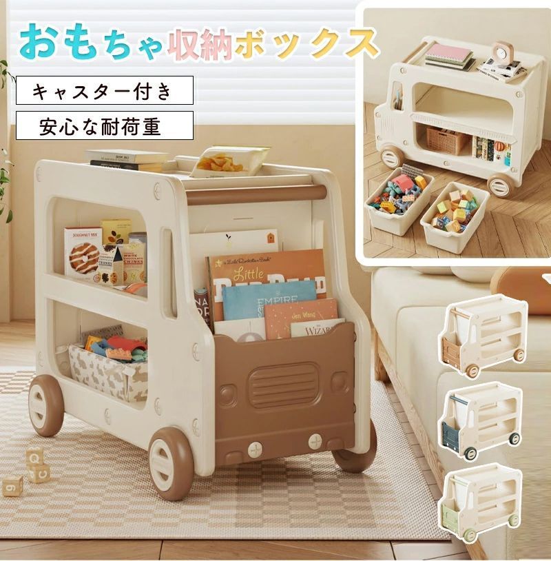 ケース付き おもちゃ収納 おもちゃ箱 大容量 おもちゃ 収納 ボックス 子供 キャスター付き カート型 おもちゃラック 子供服 おもちゃ棚 コンパクト かわいい 小物収納 分類 車 組み立て簡単 お